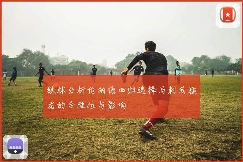 铁林分析伦纳德回归选择马刺或猛龙的合理性与影响