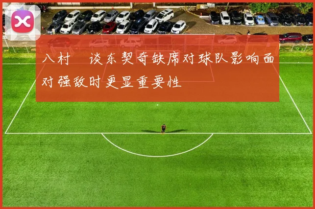 八村塁谈东契奇缺席对球队影响面对强敌时更显重要性