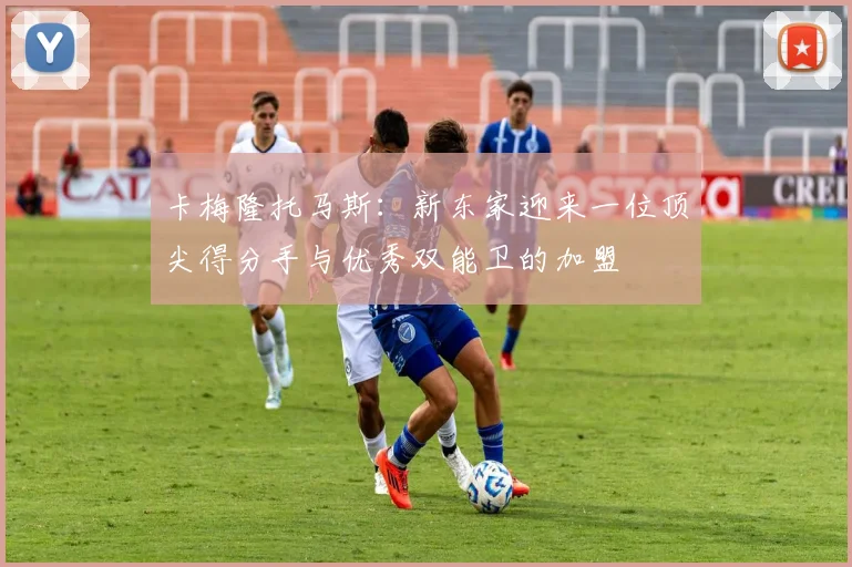 卡梅隆托马斯：新东家迎来一位顶尖得分手与优秀双能卫的加盟