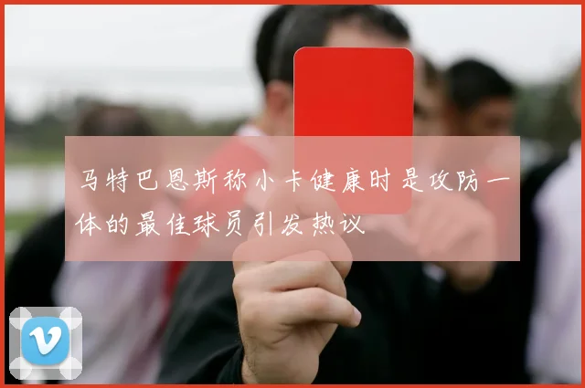 马特巴恩斯称小卡健康时是攻防一体的最佳球员引发热议
