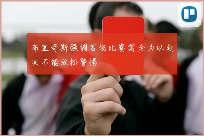 布里奇斯强调客场比赛需全力以赴决不能放松警惕