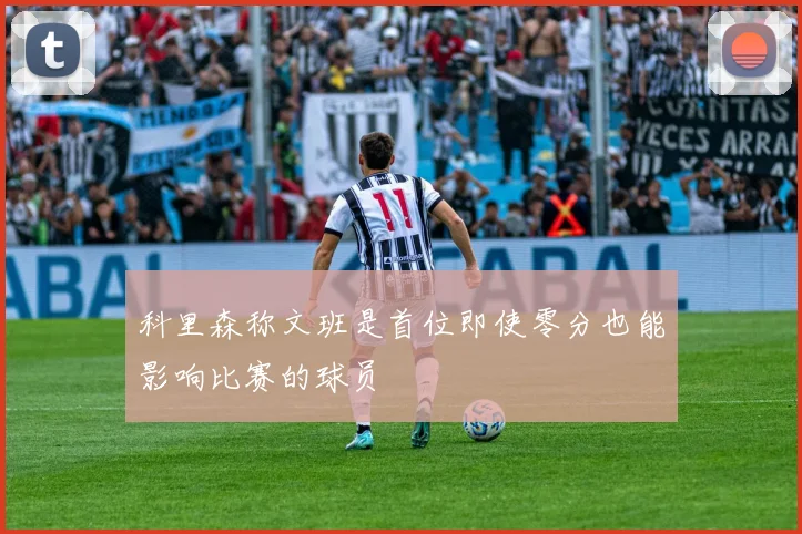 科里森称文班是首位即使零分也能影响比赛的球员