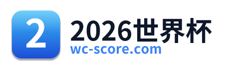 2026世界杯
